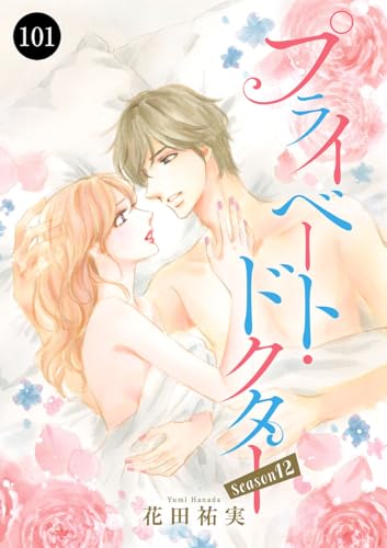 プライベート・ドクター 101 (MIU 恋愛MAX COMICS)