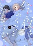 今夜はあなたとできますか？（１２） (COMICエトワール)