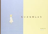 Small embroidery (2006) ISBN: 414031141X [Japanese Import] 414031141X Book Cover
