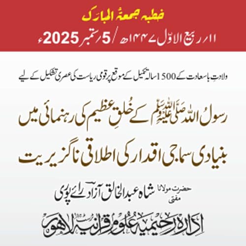 Page de couverture de ولادتِ با سعادت کے 1500 سالہ تکمیل کے موقع پر قومی ریاست کی عصری تشکیل کے لیے رسولُ اللّٰه ﷺ کے خُلقِ عظیم کی رہنمائی میں بنیادی سماجی اقدار کی اطلاقی ناگزیریت | 05-09-2025