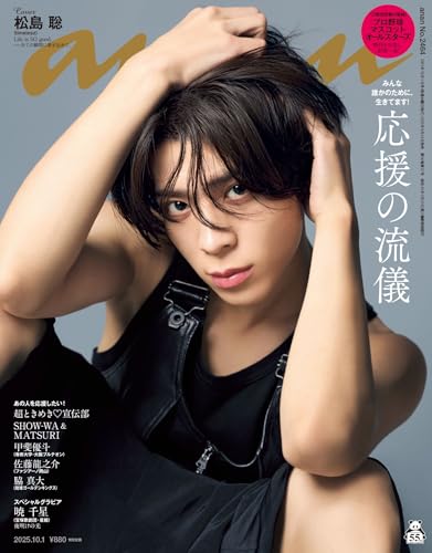 anan(アンアン) 2025年 10月1日号 No.2464[応援の流儀] [雑誌]のサムネイル