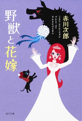 野獣と花嫁 (18) (角川文庫 あ 6-318)