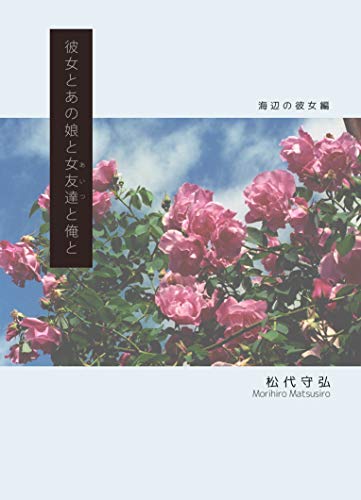 Amazon Com With Her And Girlfriend And Buddy And Me Story Of Seaside Girlfriend Frijol Publishing Japanese Edition Ebook Morihiro Matsushiro Kindle Store