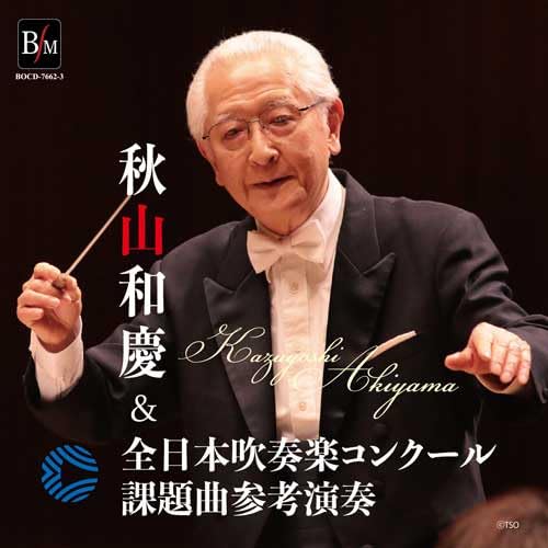 【4CD】全日本吹奏楽コンクール課題曲参考演奏集 Vol.2 1993-2008 Amazon | 秋山和慶＆全日本吹奏楽コンクール課題曲参考演奏（2枚組