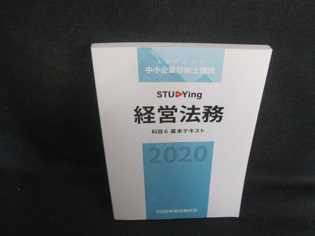 スタディング中小企業診断士講座科目6基本テキスト2020/IAZD