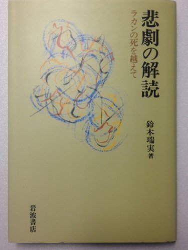 悲劇の解読 ラカンの死を越えての詳細を見る