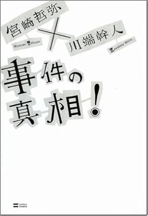 事件の真相 感想 レビュー 読書メーター