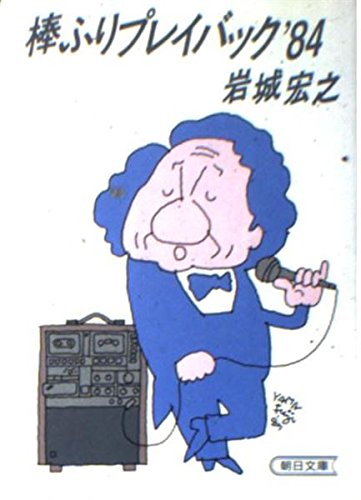 Bar pretend playback '84 (Asahi Bunko) (1987) ISBN: 4022604077 [Japanese Import]
