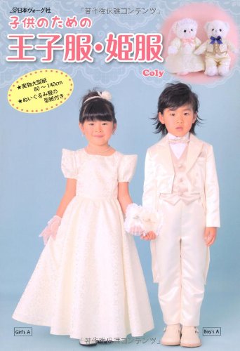 子供のための 王子服 姫服 Coly 本 通販 Amazon
