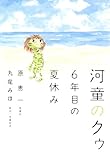 河童のクゥ 6年目の夏休み