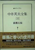 Amazon.co.jp: 中井 英夫: 本