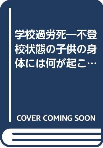 無料電子書籍 アプリ 学校過労死―不登校状態の子供の身体には何が起こっているか バイ