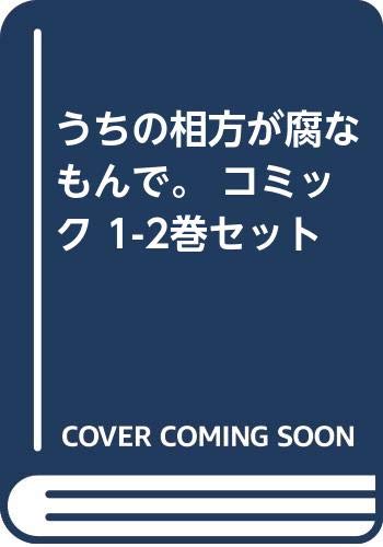 うちの相方が腐なもんで Webマンガ コミックまとめ Webマンガウォーカー