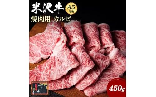 「A5ランク」米沢牛カルビ焼肉用450g