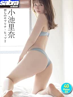小池里奈 麗しのサブリナ・ヒップ 1-2 [sabra net e-Book] 2026.05.08
