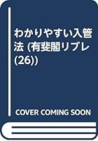 わかりやすい入管法 (有斐閣リブレ 4641077258 Book Cover