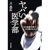 ヤバい医学部---なぜ最強学部であり続けるのか