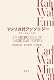 アメリカ詩アンソロジー: 原詩・和訳・評釈付