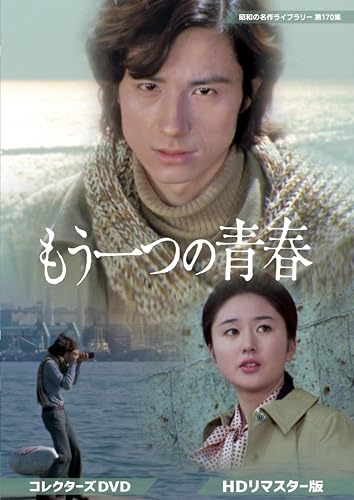 もう一つの青春 コレクターズDVD ＜HDリマスター版＞ 【昭和の名作ライブラリー 第170集】 [DVD]のサムネイル