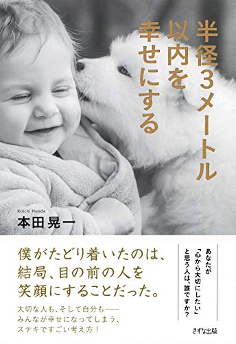 Amazon Com 半径3メートル以内を幸せにする きずな出版 Japanese Edition Ebook 本田 晃一 Kindle Store