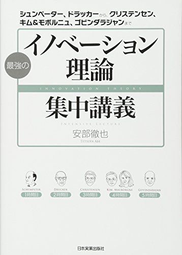 最強の「イノベーション理論」集中講義 最強の「イノベーション理論」集中講義