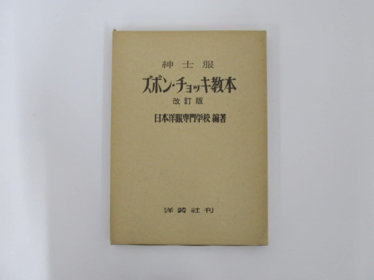 改訂版紳士服 ズボン・チョッキ教本 日本洋服専門学校編著 洋装社 貝島正高
