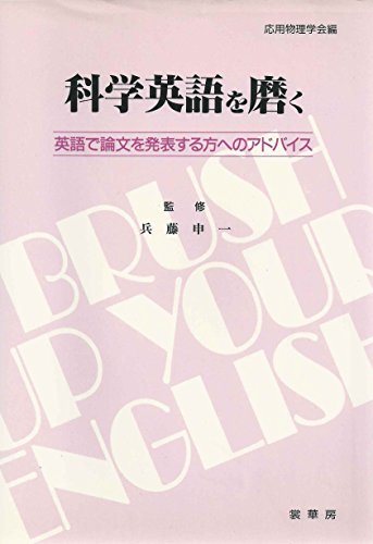 無料電子書籍アプリ 科学英語を磨く―英語で論文を発表する方へのアドバイス バイ