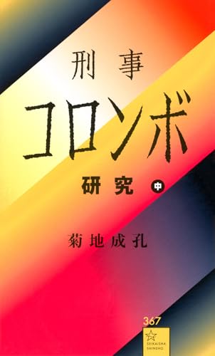 刑事コロンボ研究 中 (星海社新書 367)