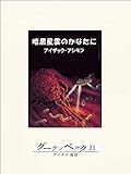 暗黒星雲のかなたに