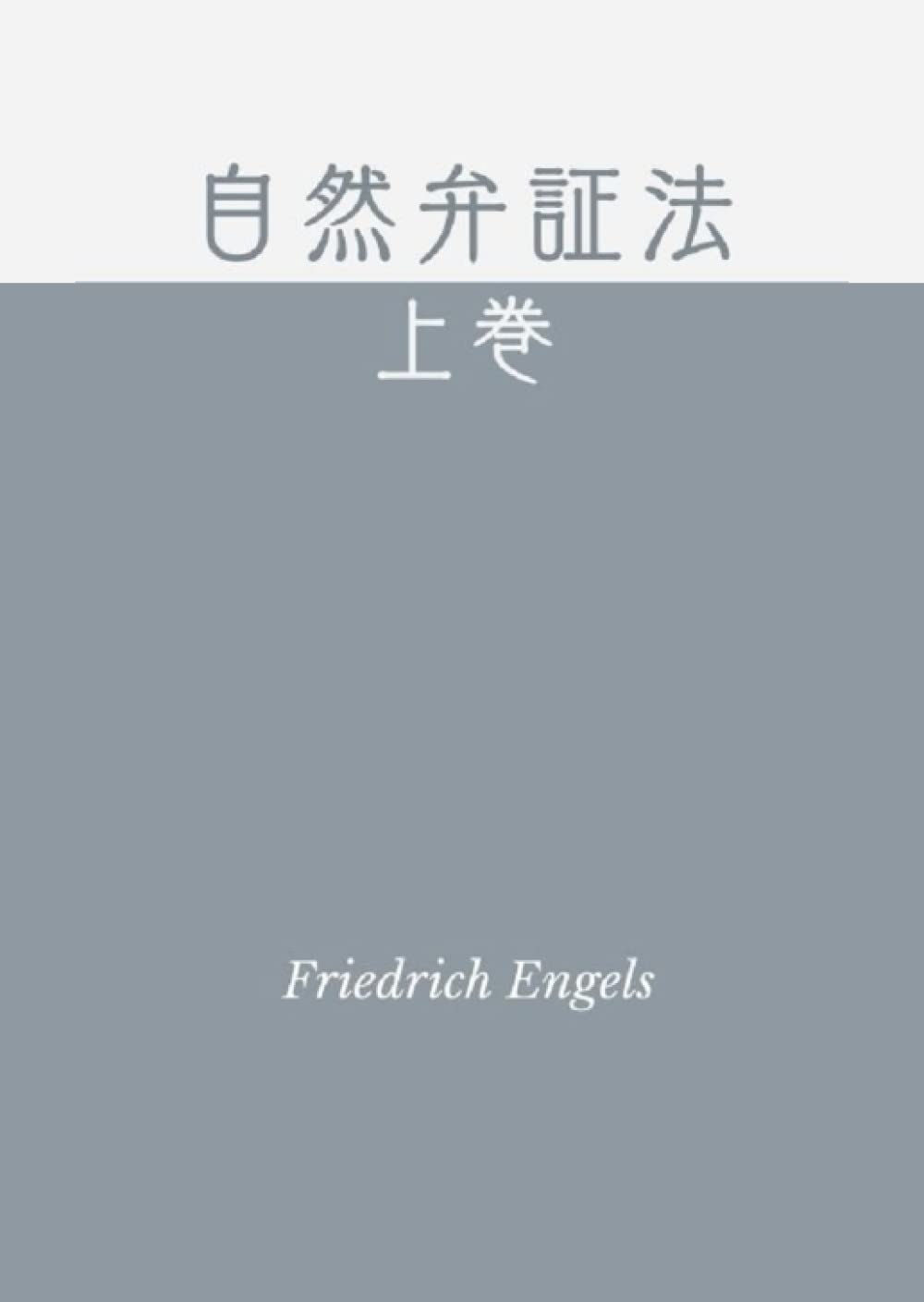 自然の弁証法　(新メガ版) 自然の弁証法 | フリードリヒ エンゲルス, Engels,Friedrich, 実