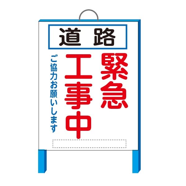Amazon | 安全・サイン8 「道路緊急工事中」小型工事用看板 550