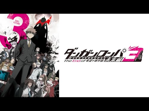 ダンガンロンパ3―The End of 希望ヶ峰学園―未来編