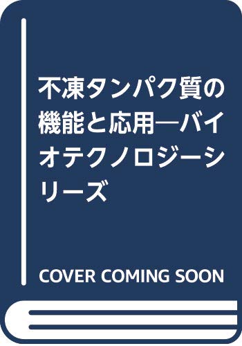 不凍タンパク質の機能と応用