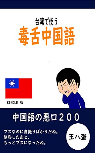 毒舌中国語 台湾で使う悪口 Yoshimichi Iwata 趣味 実用 Kindleストア Amazon 毒舌中国語 台湾で使う悪口 Yoshimichi Iwata 趣味 実用 Kindleストア Amazon