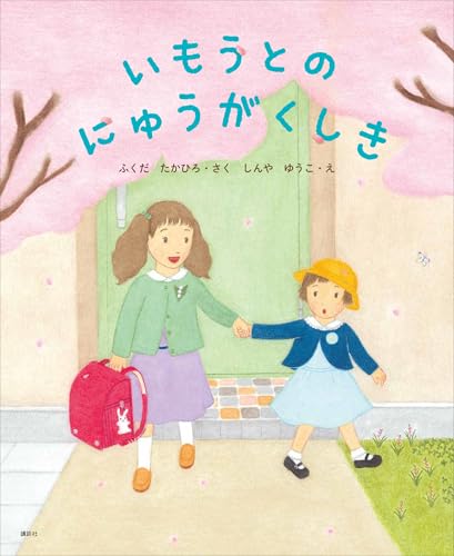 いもうとのにゅうがくしき (講談社の創作絵本)