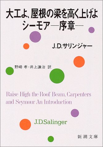 大工よ、屋根の梁を高く上げよ/シーモア-序章 (新潮文庫)