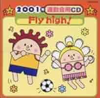 2001年運動会用ＣＤ／Fly high！/井出真生：中古CD 41XM2EZWH2L._SY200_QL15_.jpg