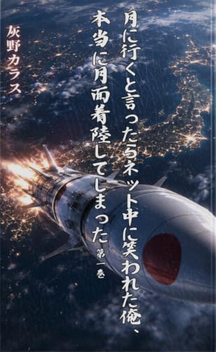 TsukiNiIkuToIttaraNettojuuNiWarawaretaOreHontouNiGetsumenChakurikuShiteShimattaDai1kan (Japanese Edition)