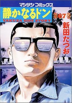 静かなるドン(82) | 新田 たつお |本 | 通販 | Amazon