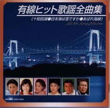 Amazon.com: 有線ヒット歌謡全曲集: CDs y Vinilo