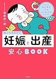 はじめてでもよくわかる　知っておきたい妊娠と出産安心BOOK