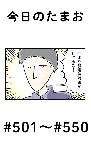 無料電子書籍 pdf 今日のたまお #501〜#550 バイ