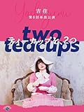 吉住第6回単独公演「ティーカップを、2つ」