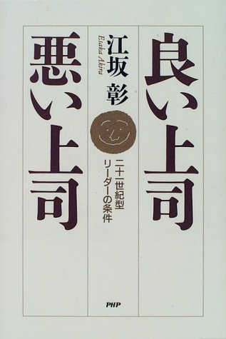 良い上司・悪い上司―二十一世紀型リーダーの条件