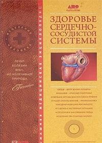 Hardcover Zdorove serdechno-sosudistoy sistemy [Russian] Book