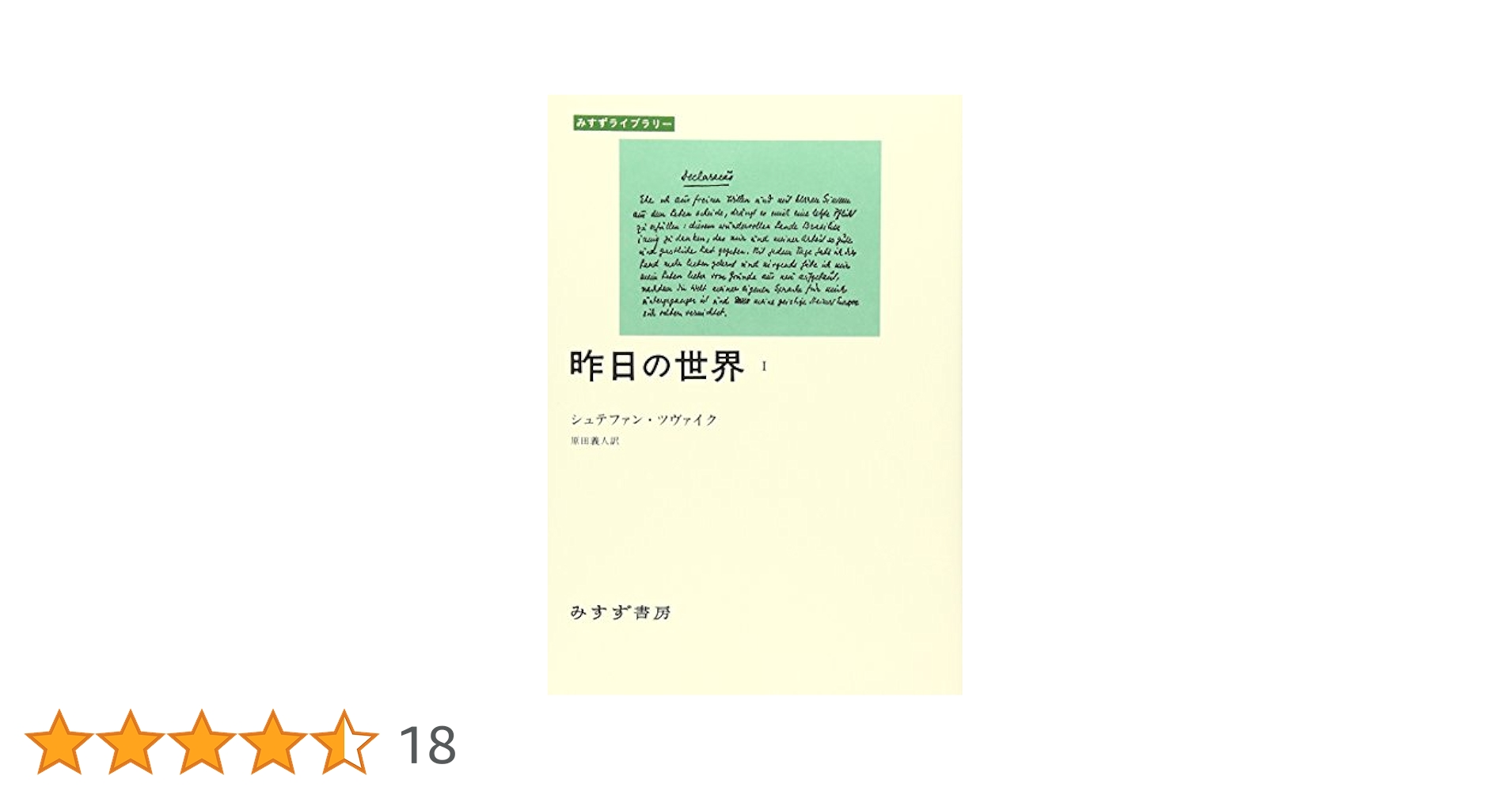 昨日の世界〈1〉 (みすずライブラリー) | シュテファン