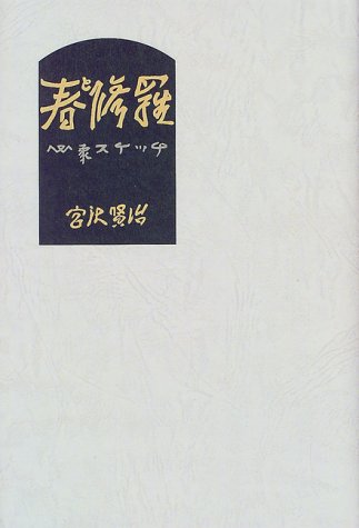 オライリー 無料電子書籍 春と修羅 (愛蔵版詩集シリーズ) バイ