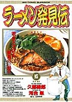 Ramen discovery Den 5 (Big Comics) (2001) ISBN: 4091856152 [Japanese Import] 4091856152 Book Cover