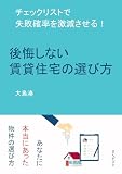 後悔しない賃貸住宅の選び方　チェックリストで失敗確率を激減させる！20分で読めるシリーズ