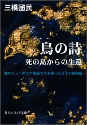 鳥の詩 死の島からの生還 (角川文庫ソフィア)